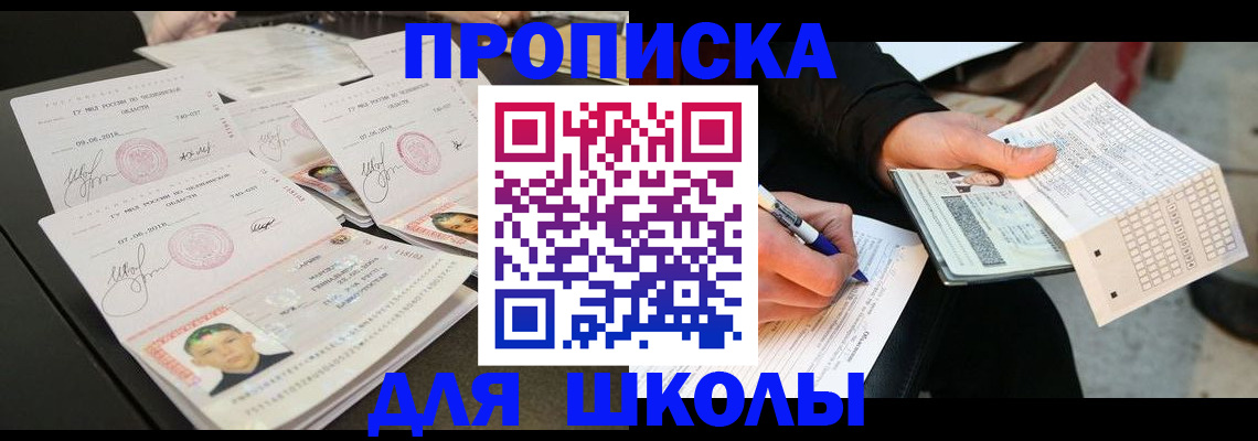 прописка в Бакале
