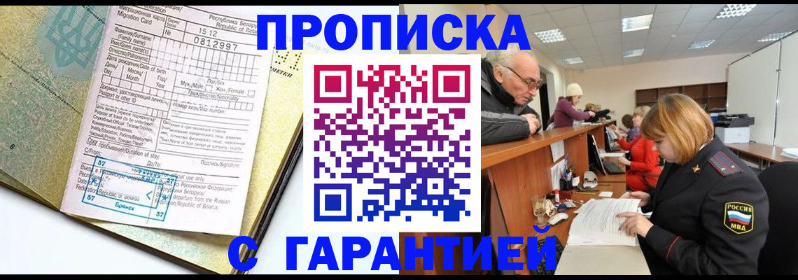 временная регистрация в Бакале